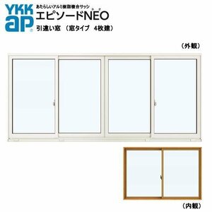 アルミ樹脂複合サッシ YKK エピソードNEO 引違い窓 W2370×H1170 （23311-4）複層 4枚建