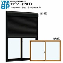 アルミ樹脂複合サッシ YKK エピソードNEO シャッター付 引違い窓 W1690×H2230 （16522） 複層_画像1
