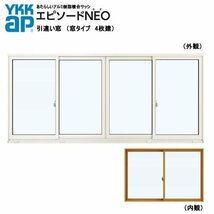 アルミ樹脂複合サッシ YKK エピソードNEO 引違い窓 W2740×H1170 （27011-4）複層 4枚建_画像1