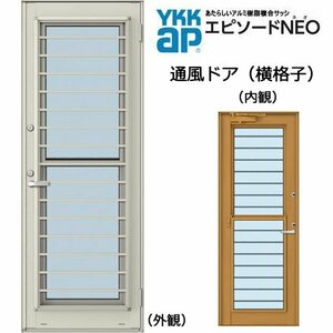 アルミ樹脂複合サッシ YKK エピソードNEO 通風ドア 横格子 W780×H1830 （07418） 複層 ドアクローザー付