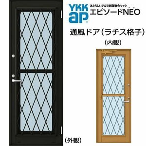 アルミ樹脂複合サッシ YKK エピソードNEO 通風ドア ラチス格子 W730×H1830 （06918）複層 ドアクローザー付