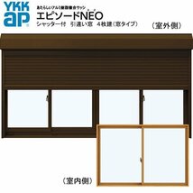 アルミ樹脂複合サッシ YKK エピソードNEO シャッター付 引違い窓 W2470×H1370 （24313-4） 複層_画像1