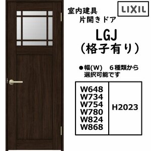 室内建具 ＬＩＸＩＬ 片開きドア LGJ 格子付き「ラシッサS　Crea」