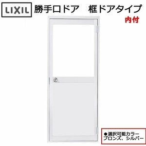 アルミサッシ LIXIL 内付 勝手口ドア 框ドアタイプ W785×H1755 （07817）