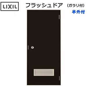 LIXIL 半外付 フラッシュドア ガラリ付 W785×H1820 （07818）