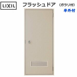 LIXIL 半外付 フラッシュドア ガラリ付 W600×H1820 （0618）