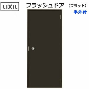 LIXIL 半外付 フラッシュドア フラット W803×H1974 （0820）