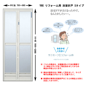 リフォーム用 YKK 浴室折戸 W701～860×H1901～Ｈ2069 オーダー価格