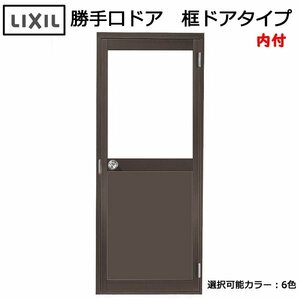 アルミサッシ LIXIL 内付 勝手口ドア 框ドアタイプ W785×H1841 （07818）