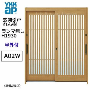 アルミサッシ YKK 玄関引戸 れん樹 A02W 半外付 ランマ無し 単板