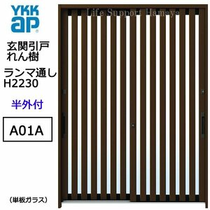 アルミサッシ YKK 玄関引戸 れん樹 A01A 半外付 ランマ通し 単板