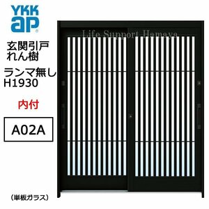 アルミサッシ YKK 玄関引戸 れん樹 A02A 内付 ランマ無し 単板