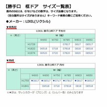 アルミサッシ ＬＩＸＩＬ 内付 勝手口ドア 框ドアタイプ W803×H1841 （0818）_画像4