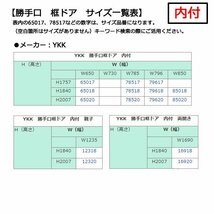 アルミサッシ YKK 内付 勝手口ドア 框ドアタイプ W850×H2007 （85020） 2HD_画像6