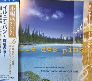 小編成レパートリーコレクションVol.6 イルデパン〜瑠璃の海