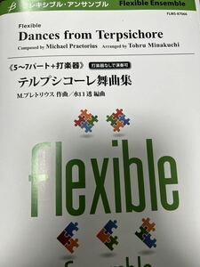 フレキシブル5〜7パート＋打楽器　テルプシコーレ舞曲集