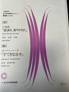 絶版　1989年全日本吹奏楽コンクール課題曲C、D 清くあれ、爽やかなれ、すてきな日々