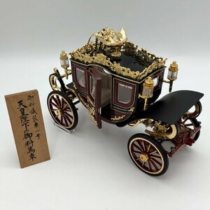 1円～/保管品/御料儀装車一号/天皇陛下の御料馬車/付属品付/ミニカー/車/置物/模型/インテリア/ジャンク/W020