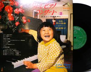 LP SJV 1072 【ピアノ】伊奈和子　リトル・ピアノコンサート　ピノッキオ　エリーゼのために　かっこう 【8商品以上同梱で送料無料】