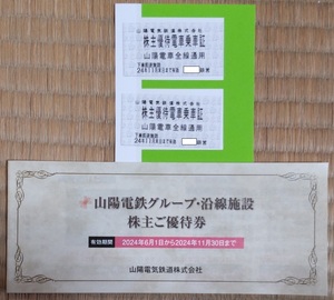 山陽電鉄 株主優待電車乗車証 2枚 + 株主優待券冊子1冊