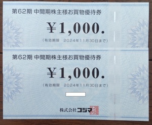 コジマ 株主優待券　2,000円分