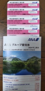 ANA　株主優待券4枚+冊子1冊
