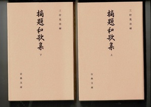 ＊「摘題和歌集 上・下 ２冊揃い ＜古典文庫 528・529＞」三村晃功 編 、古典文庫 、430p 、17cm 平成2年・3年 RB324SA