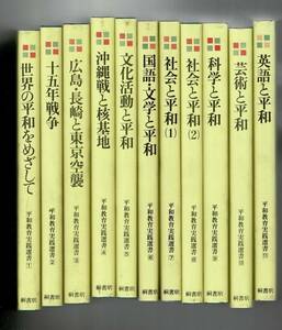 「平和教育実践選書（全11冊）」石渡延男・正慶岩雄他編 、桐書房 、平成3 、B5 カバーに汚れ RXM24SA15-1yp