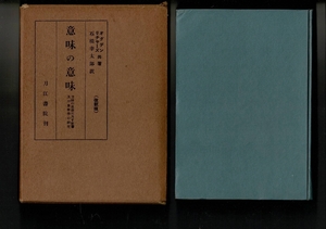 ＊「意味の意味 言語の思想に及す影響及び象徴学の研究 改訳版」オグデン、リチャーズ著 石橋幸太郎訳、刀江書院、1951 363+40Ｐ RH324SA