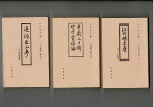 「古典文庫 十返舎一九集3-5 (3：江の島土産・一九之記行・4：串戯二日酔・世中貧福論・5：通俗巫山夢・雑談紙屑籠) 451・464・486 RD224SA