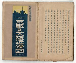 ▼京都及大阪近傍図 十万分一 六色刷 昭和7年特別大演習の折に発行 辺部分の破れひどく取扱に注意必要 105ｘ75cm 小欠損 丸付け多 RI524SA