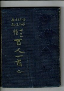 「十三種百人一首 ＜袖珍文庫 ; 第23種＞」 鈴木種次郎編、三教書院、明43.12 258p 13cm 13種類の百人一首を収録 RPS03524SA2