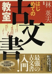 ＊「はじめての古文書教室」単行本ソフトカバー 2005/9/1 天野 清文(著), 実松 幸男(著), 林 英夫 (監修) 天野出版工房 224ページ RH424SA