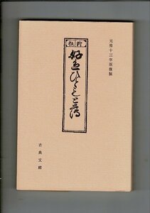 ＊「好色ひともと薄　元禄十三年版複製 古典文庫468」酔生書庵人編 、古典文庫 、昭和60年 、新書版326頁 RF124SA