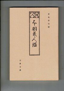 ＊「本朝美人鑑 : 絵入 ＜古典文庫 第466冊＞」倉島節尚 編 、古典文庫 、昭60 、290p 、17cm RF224SA