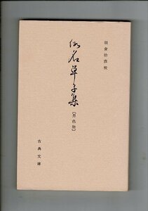 ＊「仮名草子集　男色物　古典文庫137」朝倉治彦、昭33 影印（催情記・田夫物語・色物語）翻刻（色物語）17cm 230ページ RF224SA