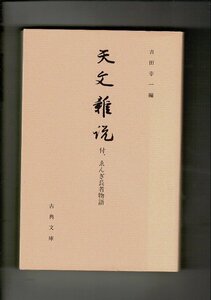 「天文雑記　附ゑんぎ長者物語　古典文庫628」吉田幸一編 、非売品 、1999年 、454p 、16.5cm RB324SA