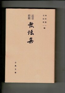 ＊「近世前期歌謡集 古典文庫620」神田俊一他編 、平10 、17cm 519ページ RB324SA