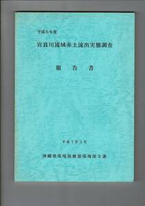 ▼＊「平成6年度 宮良川流域赤土流出実態調査」2005.3 沖縄県環境保健部環境保全課 30cm 215p パイン栽培 石垣島 RJ324SA