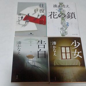 湊かなえ　告白　少女　花の鎖　往復書簡　4冊