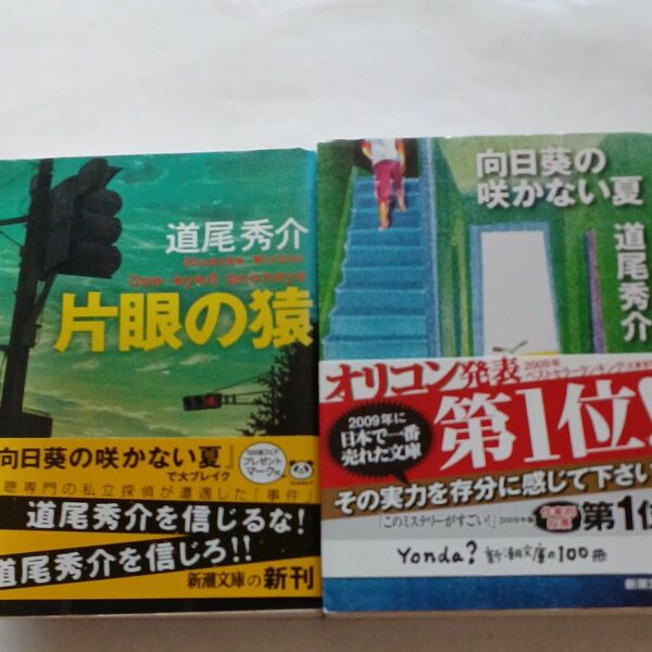 道尾秀介　片眼の猿　向日葵の咲かない夏　二冊