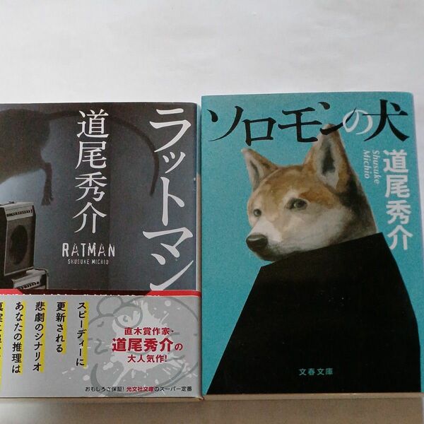 道尾秀介　ラットマン　ソロモンの犬　2冊 文庫本