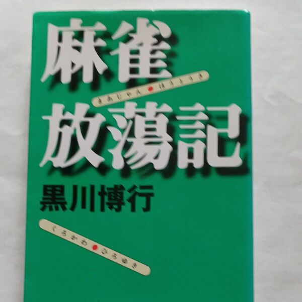 著者黒川博行　麻雀放浪記