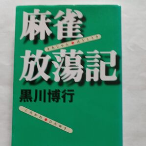 著者黒川博行 麻雀放浪記