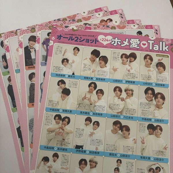 2023年歳忘れ!Say! Hello!2024年オール2ショット(SixTONES、King & Prince、WEST.なし)