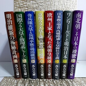 落合莞爾『落合 秘史シリーズ 全8冊 コンプリート！』明治維新★国際裏天皇★奇兵隊★薩長★南北朝皇統★秘事★ワンワールド★日本最高機密