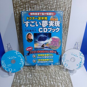 ドクター苫米地「すごい夢実現ＣＤブック」　特殊音源で脳が超進化！ （マキノ出版ムック） 苫米地英人／著・監修