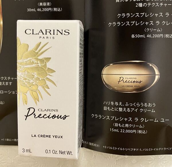 新品 送料無料 クラランス プレシャス ラ クレーム ユー 目もと用クリーム 3ml (3980円相当)サンプル 試供品