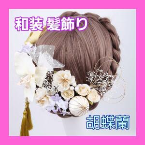 髪飾り　胡蝶蘭　ヘッドドレス　結婚式　成人式　卒業式　浴衣　和装