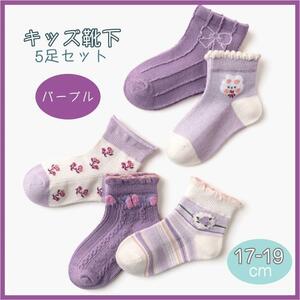 キッズ靴下 17-19cm 子供 パープル 花 女の子 ソックス 5足 セット